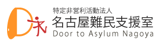 日本に住む難民を支援するNPO｜名古屋難民支援室